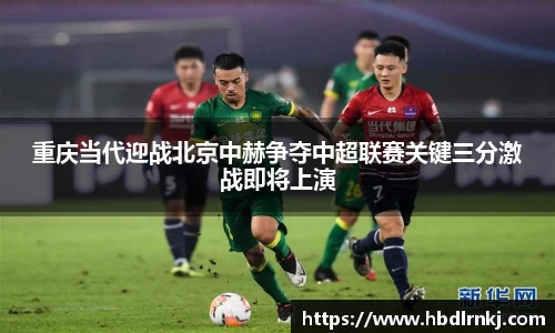 重庆当代迎战北京中赫争夺中超联赛关键三分激战即将上演