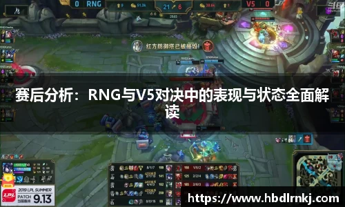 赛后分析:RNG与V5对决中的表现与状态全面解读