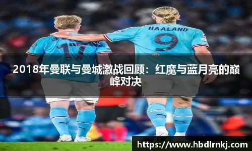 2018年曼联与曼城激战回顾:红魔与蓝月亮的巅峰对决