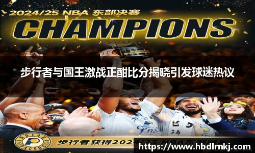 步行者与国王激战正酣比分揭晓引发球迷热议