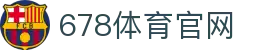 678体育-全网最全最有态度的体育赛事直播平台