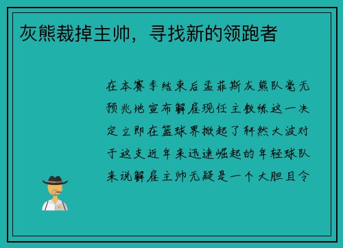 灰熊裁掉主帅，寻找新的领跑者