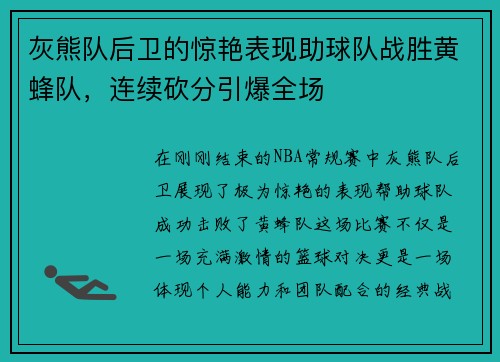 灰熊队后卫的惊艳表现助球队战胜黄蜂队，连续砍分引爆全场