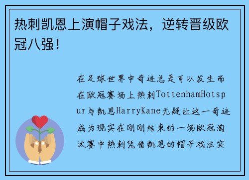 热刺凯恩上演帽子戏法，逆转晋级欧冠八强！