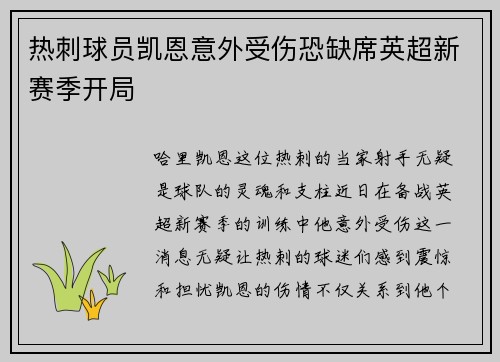 热刺球员凯恩意外受伤恐缺席英超新赛季开局