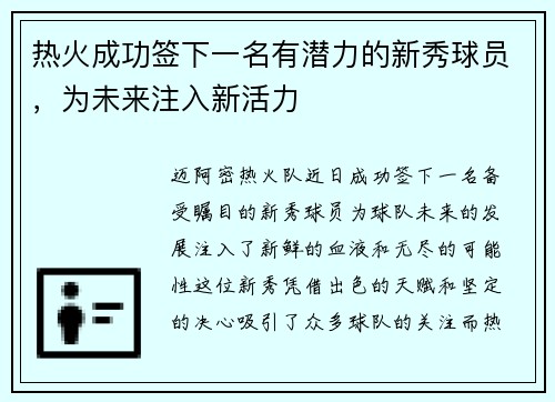 热火成功签下一名有潜力的新秀球员，为未来注入新活力