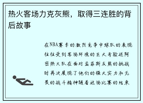 热火客场力克灰熊，取得三连胜的背后故事