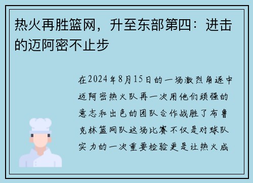 热火再胜篮网，升至东部第四：进击的迈阿密不止步