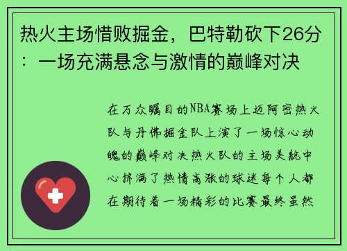 热火主场惜败掘金，巴特勒砍下26分：一场充满悬念与激情的巅峰对决