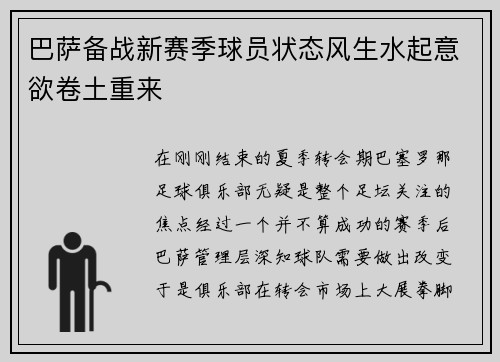 巴萨备战新赛季球员状态风生水起意欲卷土重来