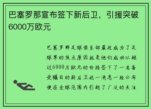 巴塞罗那宣布签下新后卫，引援突破6000万欧元