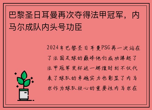 巴黎圣日耳曼再次夺得法甲冠军，内马尔成队内头号功臣