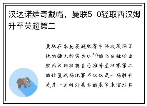 汉达诺维奇戴帽，曼联5-0轻取西汉姆升至英超第二