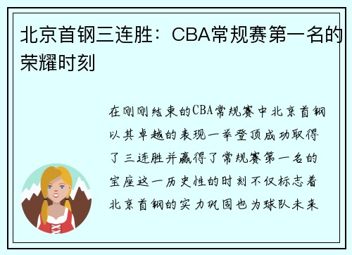 北京首钢三连胜：CBA常规赛第一名的荣耀时刻