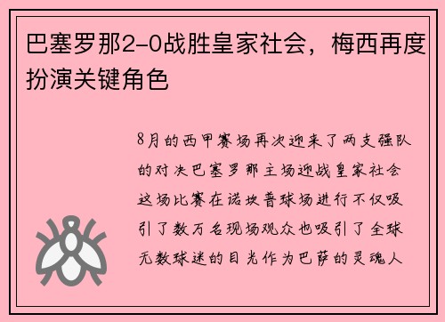 巴塞罗那2-0战胜皇家社会，梅西再度扮演关键角色