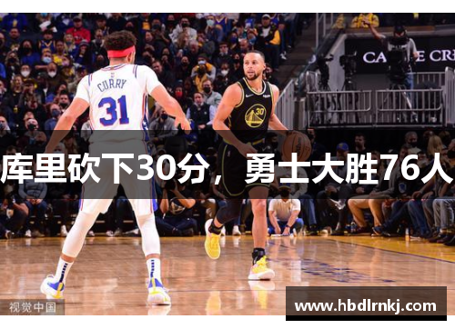 库里砍下30分，勇士大胜76人