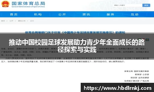 推动中国校园足球发展助力青少年全面成长的路径探索与实践